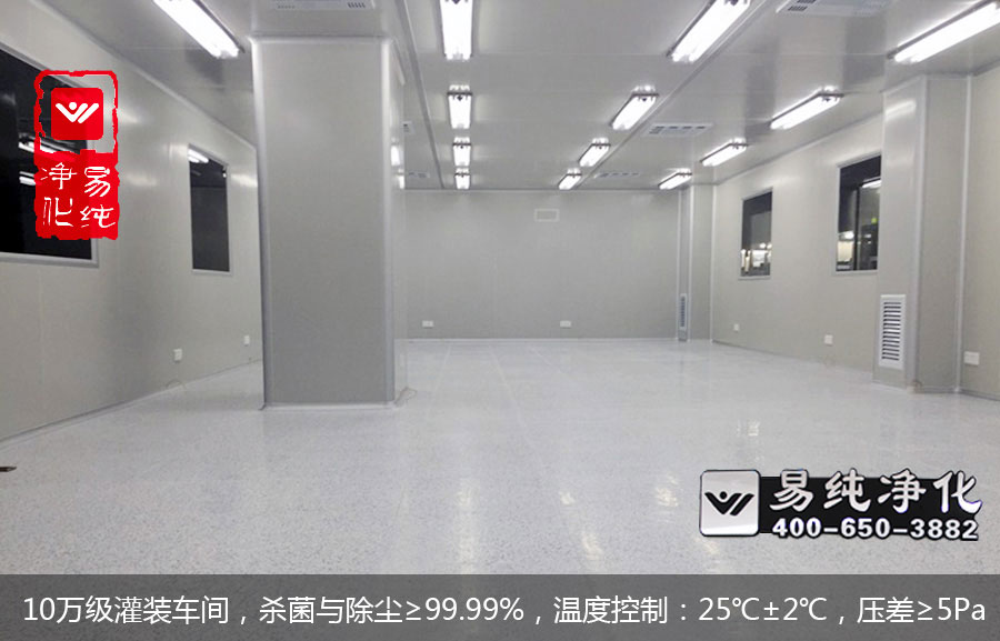 10萬級灌裝車間，殺菌與除塵≥99.99%，溫度控制：25℃±2℃，壓差≥5Pa.jpg